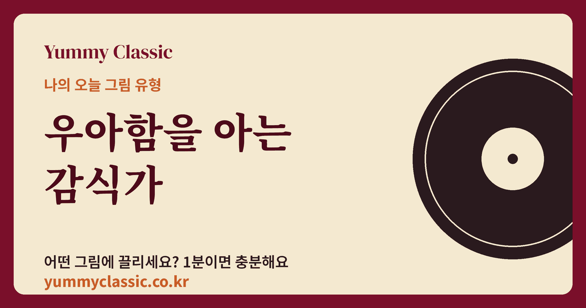 그림 취향 유형 ‘우아함을 아는 감식가’ 카드