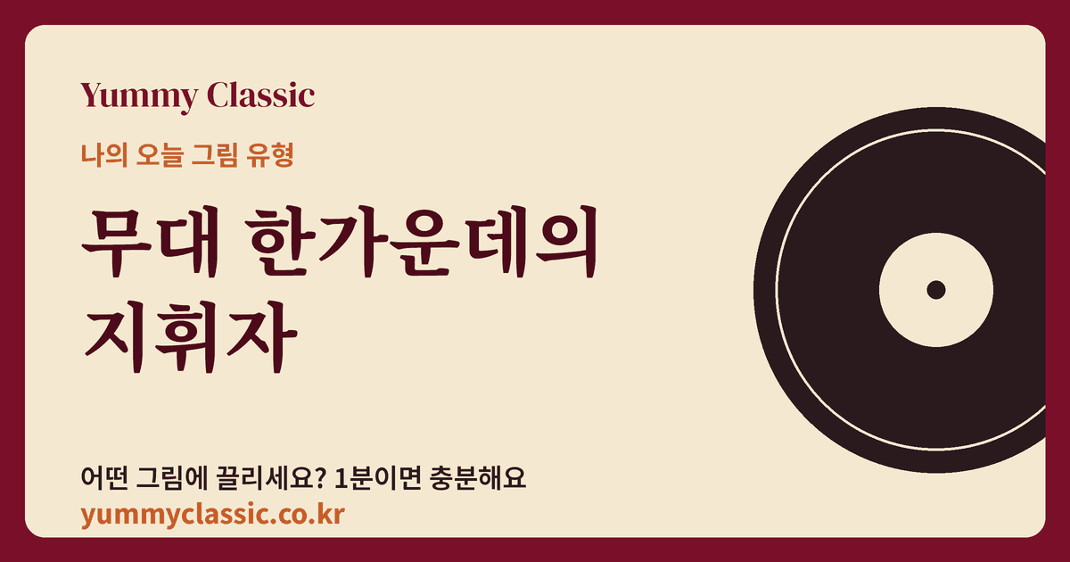 그림 취향 유형 ‘무대 한가운데의 지휘자’ 카드
