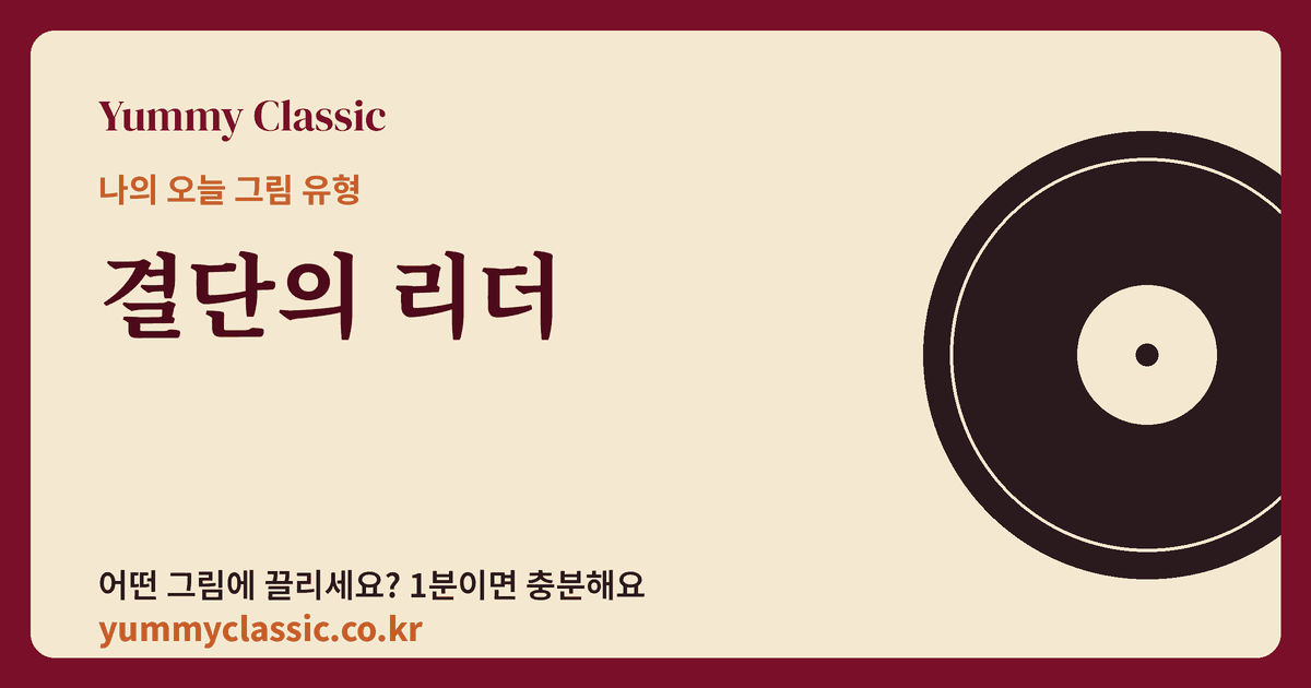 그림 취향 유형 ‘결단의 리더’ 카드