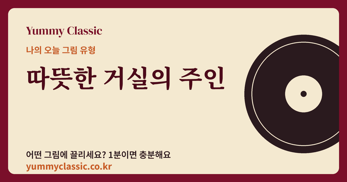 그림 취향 유형 ‘따뜻한 거실의 주인’ 카드
