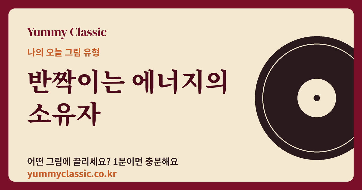 그림 취향 유형 ‘반짝이는 에너지의 소유자’ 카드