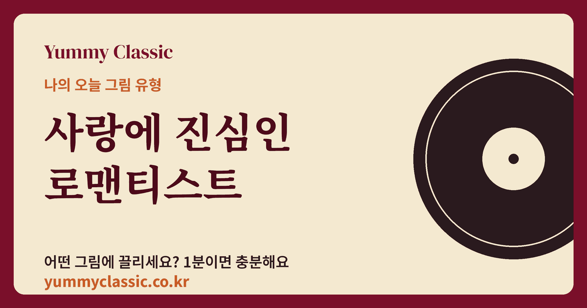 그림 취향 유형 ‘사랑에 진심인 로맨티스트’ 카드