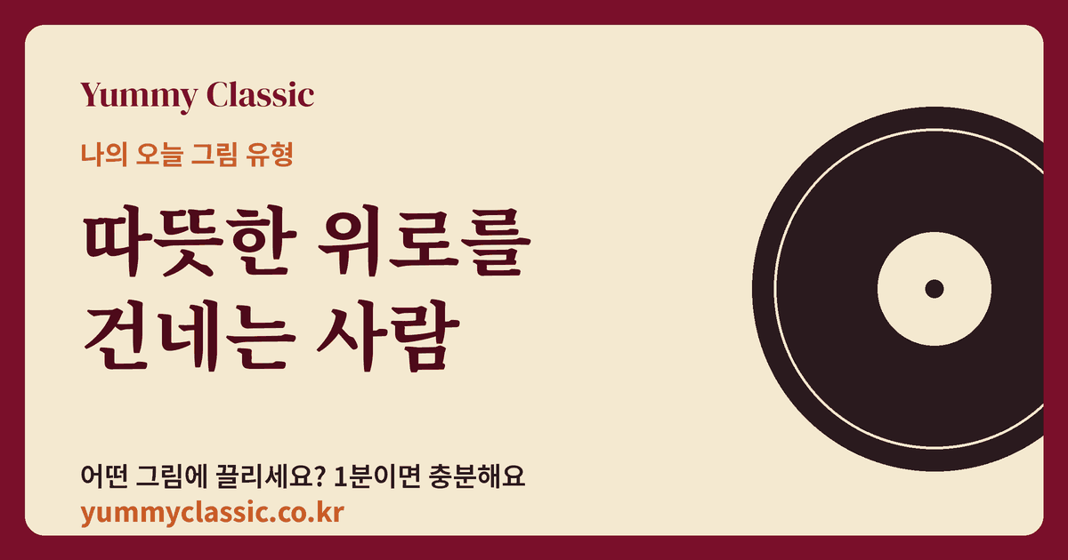 그림 취향 유형 ‘따뜻한 위로를 건네는 사람’ 카드