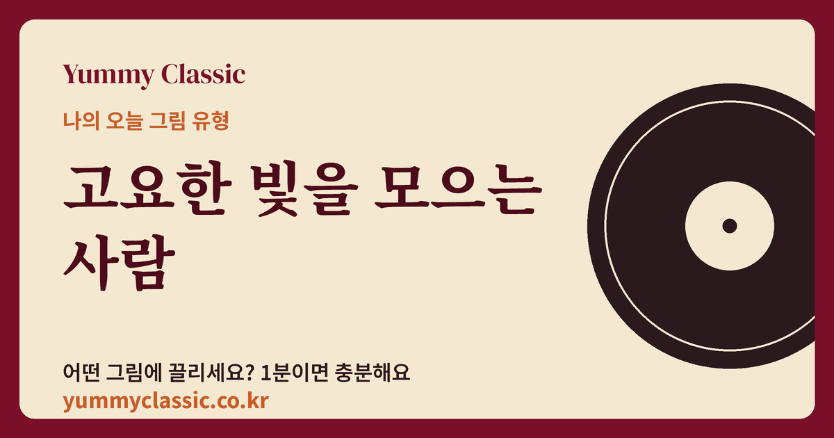 그림 취향 유형 ‘고요한 빛을 모으는 사람’ 카드