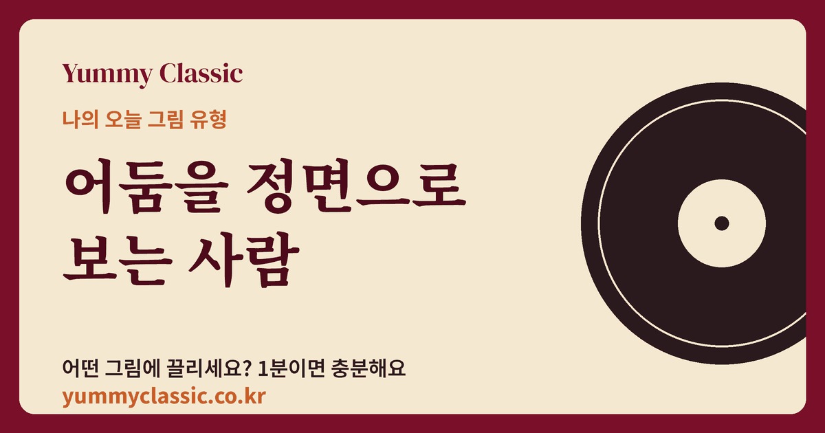 그림 취향 유형 ‘어둠을 정면으로 보는 사람’ 카드